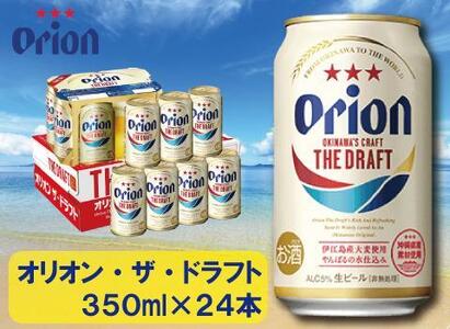 酒 ビール オリオン・ザ・ドラフト・350ml ( 24本 × 1ケース )