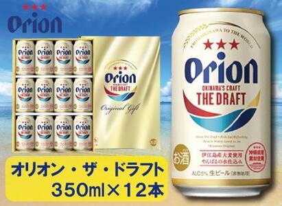 酒 ビール オリオン・ザ・ドラフト・350ml(12本 × 1ケース )