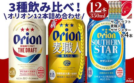 酒 ビール オリオン3種詰め合わせ・350ml（12本 × 1ケース )