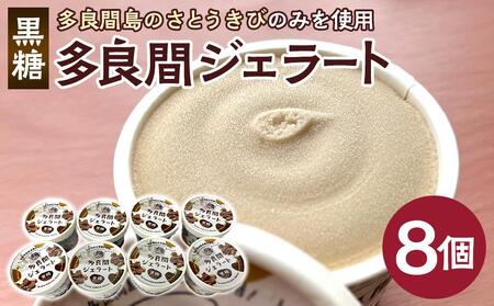 お菓子 ジェラート 1種類・多良間ジェラート黒糖 8個 ( 1種 × 8個 ) [ ジェラート ジェラート ジェラート ジェラート ] [ アイス スイーツ 人気 ランキング お菓子 洋菓子 デザート セット 詰合せ 詰め合わせ]