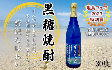 [ふるさと納税]酒 黒糖焼酎 すまじゃき 多良間村 ( 720ml × 1 本 ) | 沖縄 泡盛 焼酎 人気