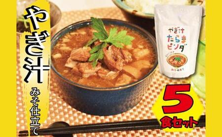 [ふるさと納税]やぎ汁たらまピンダ ( 450g × 5食 ) | 沖縄 やぎ汁 人気