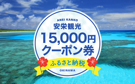 安栄観光 15,000円クーポン券