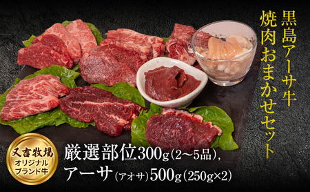 焼肉 セット 黒島 アーサ牛 満喫セット 黒島アーサ牛&アーサ