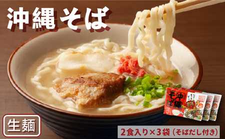 沖縄そば 生麺2食入り×3袋(そばだし付き)