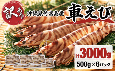訳あり 冷凍車えび 規格外品 3kg