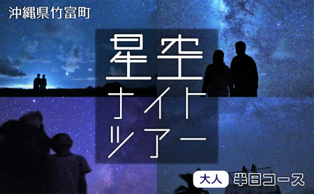 星空ナイトツアー(半日) 大人1名分
