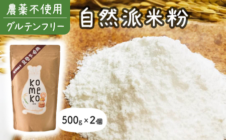 ⼤浜農園 ⾃然派⽶粉 1kg 農薬不使⽤&グルテンフリー[お菓子・焼き菓子・グルテンフリー・米粉・パンケーキ]