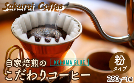 ☆自家焙煎のこだわりコーヒー☆ Kohama Blue 粉 [Sakurai Coffee] 中深煎り 250g×1