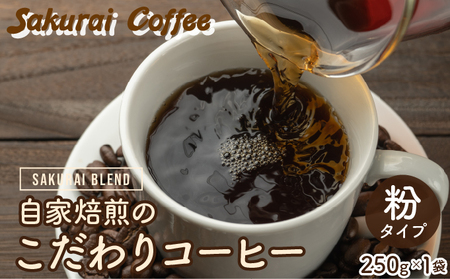 ☆自家焙煎のこだわりコーヒー☆ SAKURAI BLEND 粉 [Sakurai Coffee] 中深煎り 250g×1