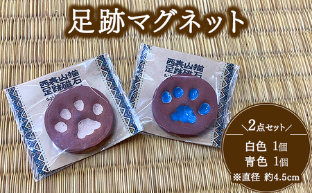 足跡マグネット