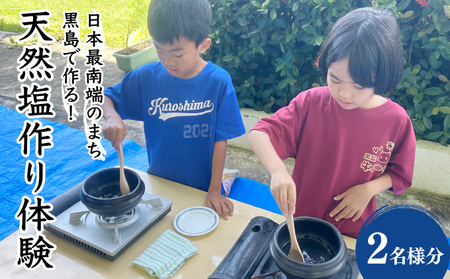 日本最南端のまち黒島で作る!天然塩作り体験 2名様分[塩づくり 体験 塩 チケット ]