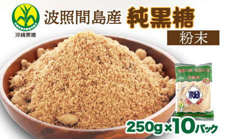 純黒糖 波照間黒糖 粉末 250g 10袋