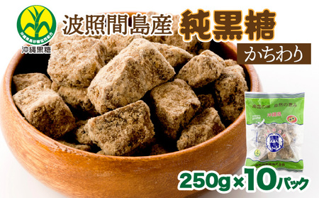 純黒糖 波照間黒糖 かちわり 250g 10袋