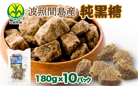 波照間島産黒糖180g 10袋