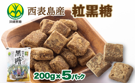沖縄県黒砂糖協同組合 西表島産 粒黒糖 200g 5パック