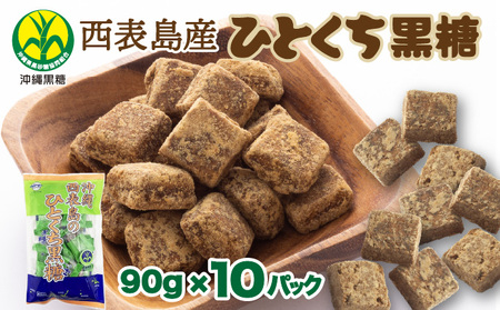 うちなーむん 黒糖本舗垣乃花 西表島産 沖縄のひとくち黒糖 90g 10パック 国産 一口 湿気に強い個包装