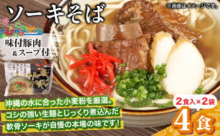ひまわり ソーキそば 2食 袋入 2パック