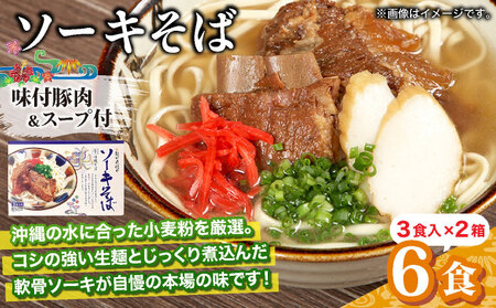 ひまわり ソーキそば 3食 箱入 2パック