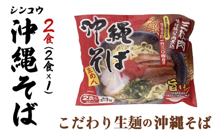 シンコウ 沖縄そば 2食 袋入 1パック