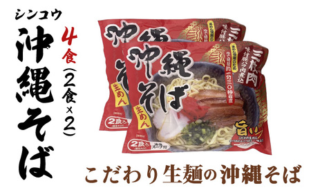 シンコウ 沖縄そば 2食 袋入 2パック