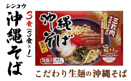 シンコウ 沖縄そば 3食 箱入 1パック