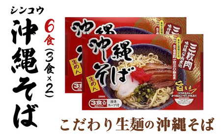 シンコウ 沖縄そば 3食 箱入 2パック