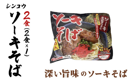 シンコウ ソーキそば 2食 袋入 1パック
