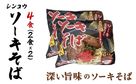 シンコウ ソーキそば 2食 袋入 2パック
