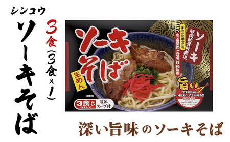 シンコウ ソーキそば 3食 箱入 1パック