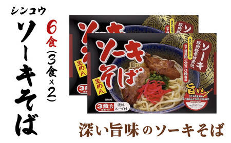 シンコウ ソーキそば 3食 箱入 2パック