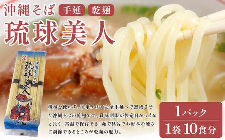 サン食品 琉球美人 沖縄そば 10食 (乾麺) 1パック