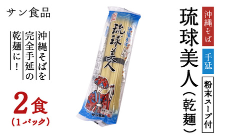 琉球美人 2食 (乾麺)粉末スープ付き サン食品 1パック