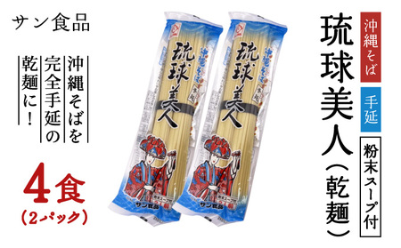 琉球美人 2食 (乾麺)粉末スープ付き サン食品 2パック