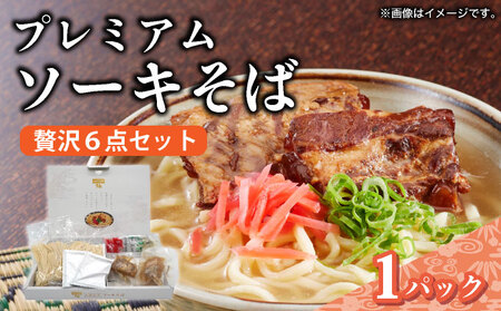 ちゅらコレ プレミアムソーキそば贅沢6点セット 2食入り 1パック