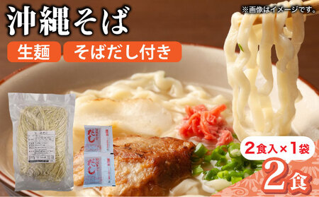 うちなーむん 照喜名そば 生 沖縄そば (常温保存) 2食入り×1袋 + そばだし2人前 合計2食分セット