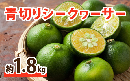 青切り シークヮーサー 約1.8kg ★西表島ふる〜つらんど★ 果物 フルーツ