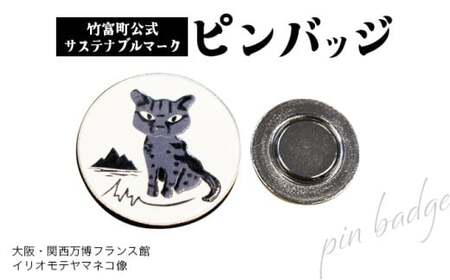 竹富町公式サステナブルマークピンバッジ[白](マグネットタイプ)|大阪・関西万博フランス館イリオモテヤマネコ像