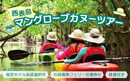 西表島マングローブカヌーツアー 〜亜熱帯の自然を半日で満喫 嬉しい昼食付き![指定ホテル送迎選択可/石垣島発][ 旅行 体験チケット観光 大自然 体験ツアー 観光 沖縄 アクティビティ カヌー]071-a007