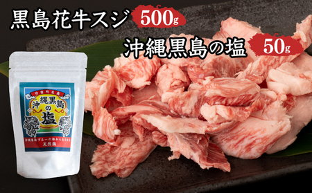 黒島花牛 スジ500g+沖縄黒島の塩50g[牛肉 牛 塩 沖縄]