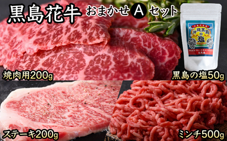 黒島花牛おまかせAセット(焼肉用/ステーキ/ミンチ)+沖縄黒島の塩[牛肉 牛 塩 沖縄]