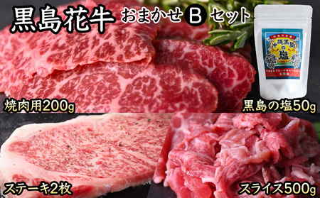 黒島花牛おまかせBセット(焼肉用/ステーキ/スライス)+沖縄黒島の塩[牛肉 牛 塩 沖縄]