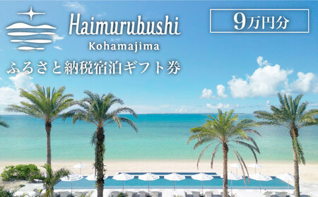 旅行 チケット クーポン券 はいむるぶし限定 9万円分[旅行 旅行チケット 旅行クーポン 旅行券 クーポン 沖縄旅行 旅行に最適 沖縄 宿泊 宿泊チケット 旅行用 夏の旅行 宿泊クーポン 旅行 国内旅行 旅行]