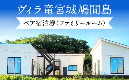 ヴィラ竜宮城鳩間 1泊2日 ペア宿泊券 オールインクルーシブプラン(ファミリールーム・オーシャンビュー部屋)