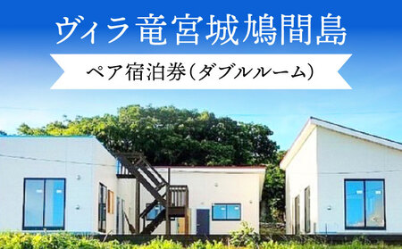 ヴィラ竜宮城鳩間 1泊2日 ペア宿泊券 オールインクルーシブプラン(ダブルルーム部屋)