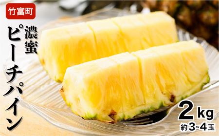 2026年 先行予約 ピーチパイン 約2kg 3〜4玉 濃密 "いってQ"でも紹介された 西表島ひらい農園 パイン パイナップル 果物 フルーツ パイン [027-a028_2026]