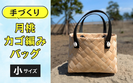 月桃かご編みバッグ(小)