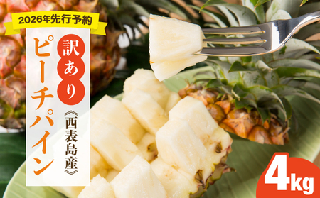 [訳あり!]2026年 先行予約 大きさ不揃い お得!箱にいっぱいピーチパイン4kgセット