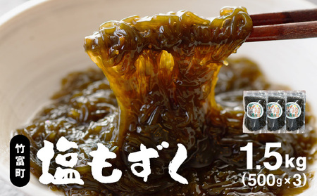 竹富島産 塩もずく 500g×3パック