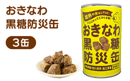 おきなわ黒糖防災缶(3缶セット) 130gx3個